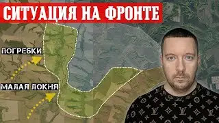 Сводки с фронта: ВСУ в КУРСКОЙ области заняли Малую Локню и Погребки. Россияне заняли Долиновку.