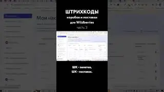 ШТРИХКОДЫ коробов и поставки для Wildberries - часть 3 