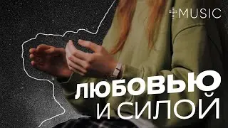 Любовью и силой | Арина Быкова | 