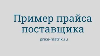 Пример прайса поставщика