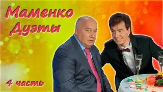 Игорь Маменко 🤩 Сборник юмора 😄 Дуэты