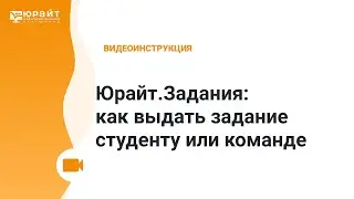 Юрайт.Задания: как выдать задание студенту или команде