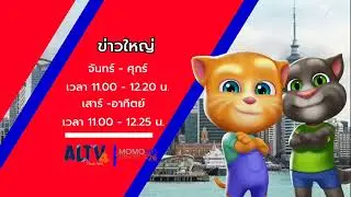 ข่าวช่อง MOMO NEWS ALTV4 MOMO HD Channel 26 จันทร์-ศุกร์ 2566