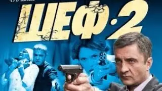 Шеф | 2 сезон 7 серия | Чужие | Русский сериал 2014