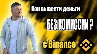 Как вывести БЕЗ КОМИССИИ ? | Как вывести деньги ? | Вывод денег из биржи Бинанс | Вывод на карту