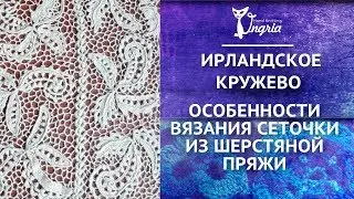 Ирландское кружево ஐ Особенности вязания сеточки крючком из шерстяной пряжи