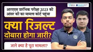 RAS Pre Result 2023 Court Case | RAS Pre Result 2023 in High Court | RAS Pre 2023 Latest News Today