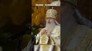 Покаяние – великая сила