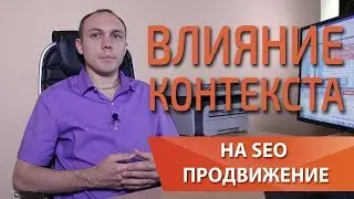 Влияние яндекс директ на seo продвижение. SEO реклама простым языком - Набиуллин Максим