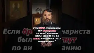 Если брак семинариста расторгнут по вине/желанию жены, можно снова жениться и стать священником?