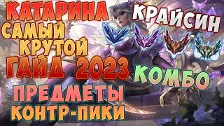 Катарина гайд(Патч 13.7) КОМБО / ФИШКИ / ТРЮКИ - лига легенд гайд, лол гайд катарина, гайд катарина