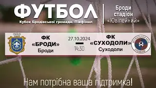 ФК «Броди» - ФК «Суходоли» | Кубок Бродівської громади. Півфінал