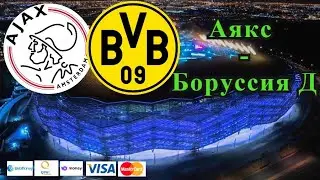 Аякс - Боруссия Д / Лига Чемпионов 19.10.2021 / Прогноз и Ставки на Футбол