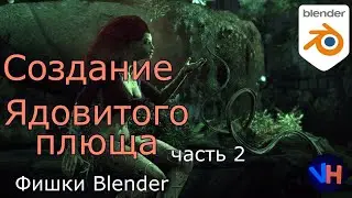 Blender Создание Плюща |  Движение Плюща в Blender | Часть 2: Анимация