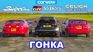 Toyota Supra MK4 против GR Yaris против Celica GT-Four: ГОНКА