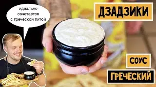 Невероятно вкусный соус из йогурта и огурца. Легкий и полезный. Рецепт Дзадзики из Греции!