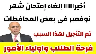 فرحة الطلاب وأولياء الأمور اخيرا إلغاء إمتحان شهر نوفمبر الى ...و