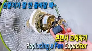 선풍기가 잘 안 돌아갈 때, 콘덴서 교체하기