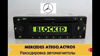 Мерседес Актрос и Атего.Снимаем режим BLOCKED.Atego and Actros truck, car radio is BLOCKED.Repair