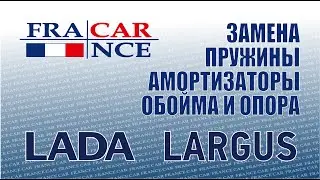 Замена пружин, амортизаторов, передней обоймы и опоры обоймы на LADA Largus