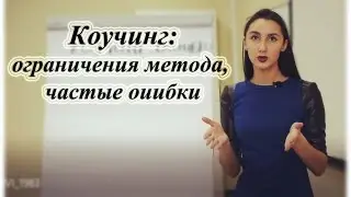 Коучинг в бизнесе: ограничения метода, частые ошибки. Коучинг с сотрудниками