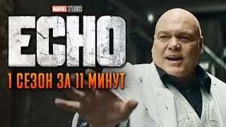 Эхо 1 сезон за 11 минут | Эхо Марвел краткий пересказ | Echo MCU