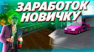 Заработок для новичка САМП АНДРОИД | ONLINE RP MOBILE