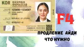 ПРОДЛЕНИЕ Ф4. ЧТО НУЖНО