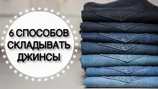 Как КОМПАКТНО СЛОЖИТЬ ДЖИНСЫ в комод,шкаф или чемодан?🤔 • 6 КЛАССНЫХ ИДЕЙ для хранения • Taisia S