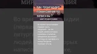 Как происходит поминовение по запискам Православие