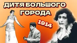 Дитя большого города/1914/Child of the Big City/немое кино/драма/короткометражка/Российская империя