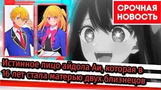 Как весь мир узнал что Аква и Руби дети Аи?!