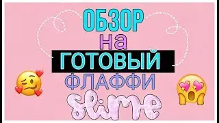 🌺Обзор на готовый флаффи-слайм || Master of Slimes || Самый лучший покупной слайм?🌺