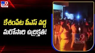 కేశంపేట పీఎస్ వద్ద మరోసారి ఉద్రిక్తత! - TV9