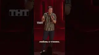 ЛЮБОВЬ К ЧТЕНИЮ  #иванабрамов #standup #тнт #shorts