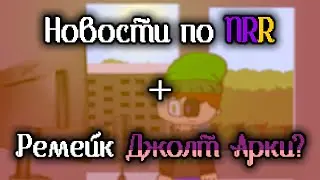 Отвечаю на ваши вопросы #22 | Новости по NRR + Ремейк Джолт Арки?