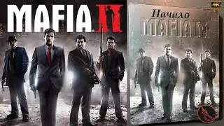 Mafia 2 Remastered Начало в 4к разрешении на УЛЬТРА Game Guru