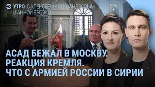 Асад бежал в Москву. Реакция Кремля. Что с армией России в Сирии. Зеленский, Трамп и Макрон | УТРО