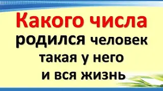 Какого числа от 1 до 31, родился человек, такая у него и вся жизнь. Кто любимчик Вселенной, деньгами