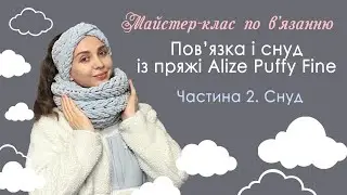 ЯК ЗВ'ЯЗАТИ СНУД ІЗ ПРЯЖІ ALIZE PUFFY FINE. Візерунок 