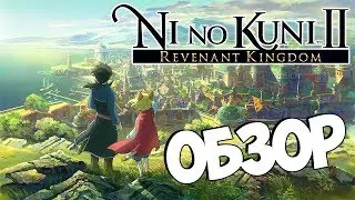 Обзор игры Ni no Kuni 2: Revenant Kingdom