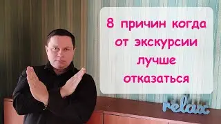 8 причин когда от экскурсии лучше отказаться.