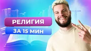 РЕЛИГИЯ / ОБЩЕСТВОЗНАНИЕ ОГЭ