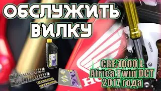 Как заменить масло и пружины в вилке на Honda CRF1000L Africa Twin.