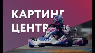 Картинг Центр 
