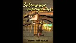 Завещание самоубийцы - Эдигей Ежи