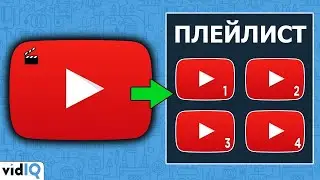Как создать плейлист на YouTube в 2020