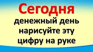 Сегодня 20 июля денежный день, нарисуйте эту цифру на руке. Карта Таро. Лунный календарь. Гороскоп