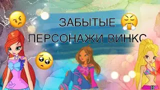 ЗАБЫТЫЕ ПЕРСОНАЖИ ВИНКС///WINX Club///ВИНКС