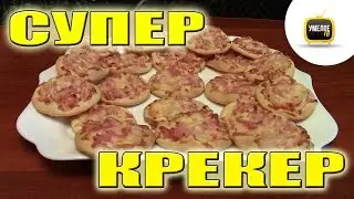 Как сделать КРЕКЕР с ВЕТЧИНОЙ и СЫРОМ. Простой недорогой рецепт